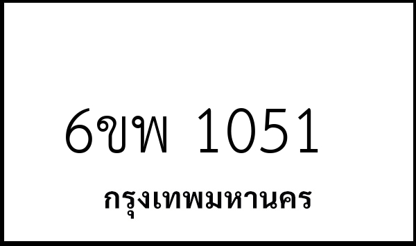 6ขพ 1051